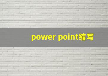 power point缩写